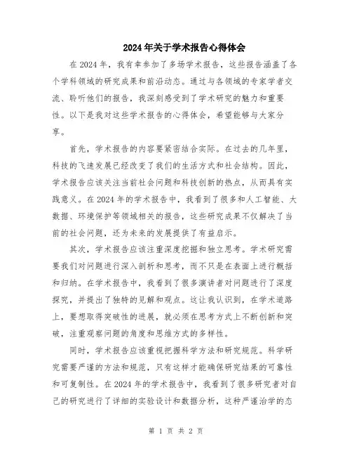 2024年关于学术报告心得体会