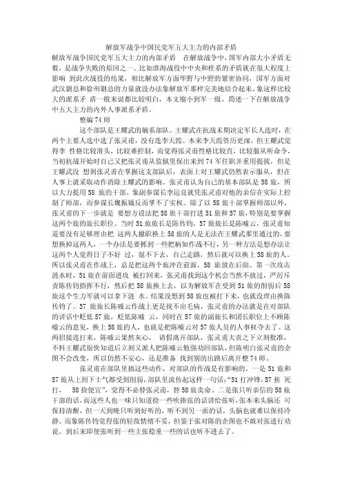 [精编]解放军战争中国民党军五大主力的内部矛盾