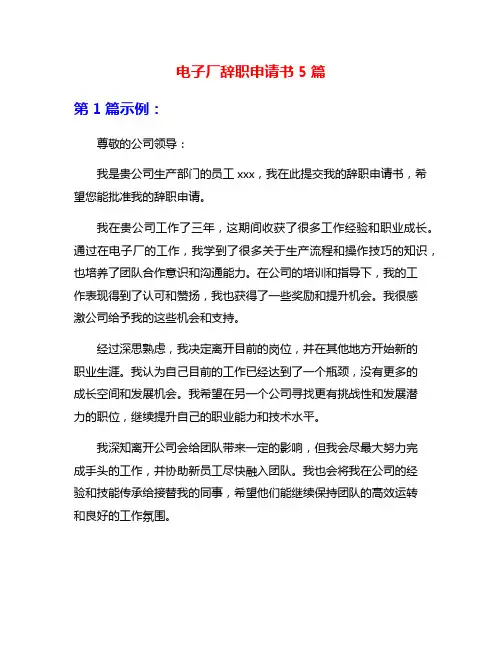 电子厂辞职申请书5篇