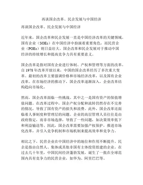 再谈国企改革、民企发展与中国经济