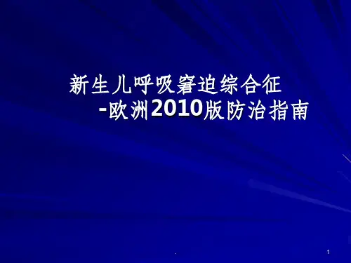 新生儿呼吸窘迫综合征