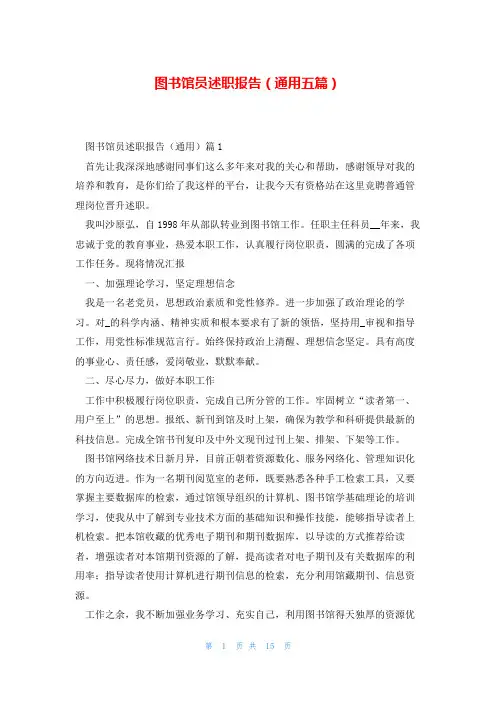 图书馆员述职报告(通用五篇)