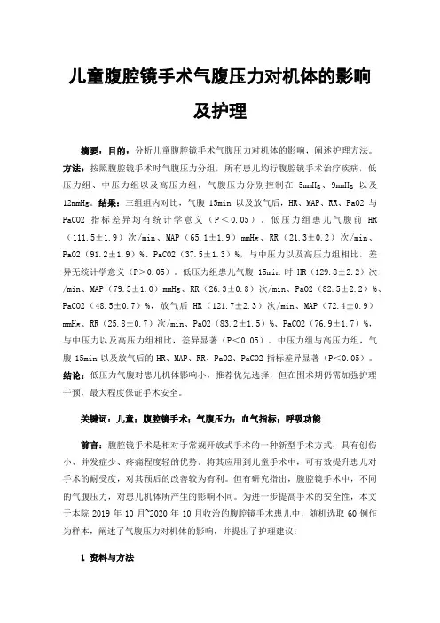 儿童腹腔镜手术气腹压力对机体的影响及护理