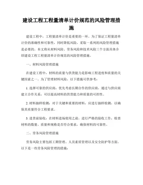 建设工程工程量清单计价规范的风险管理措施