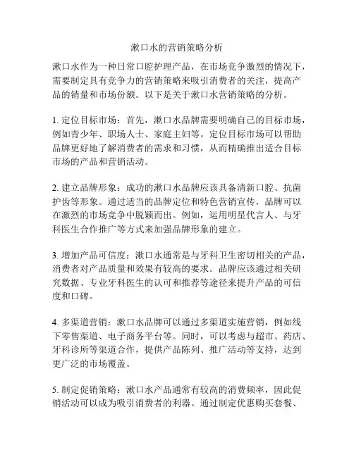 漱口水的营销策略分析