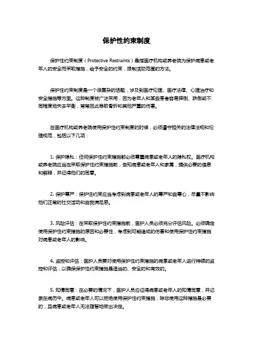 保护性约束制度