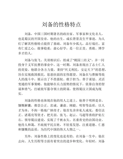 刘备的性格特点