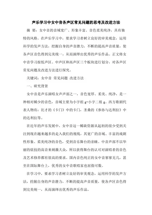声乐学习中女中音各声区常见问题的思考及改进方法