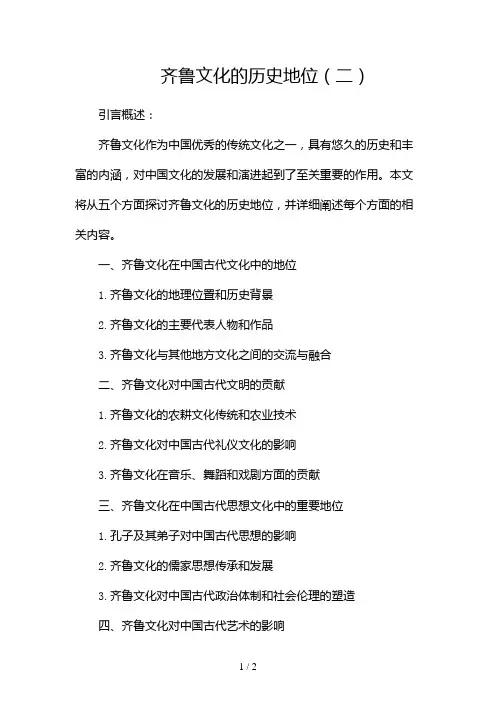 齐鲁文化的历史地位2024