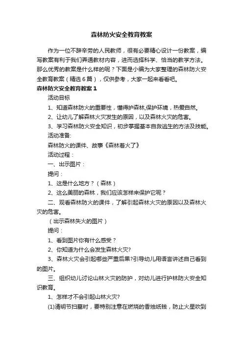 森林防火安全教育教案（精选6篇）