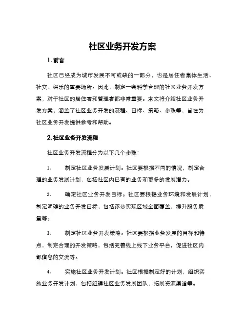 社区业务开发方案