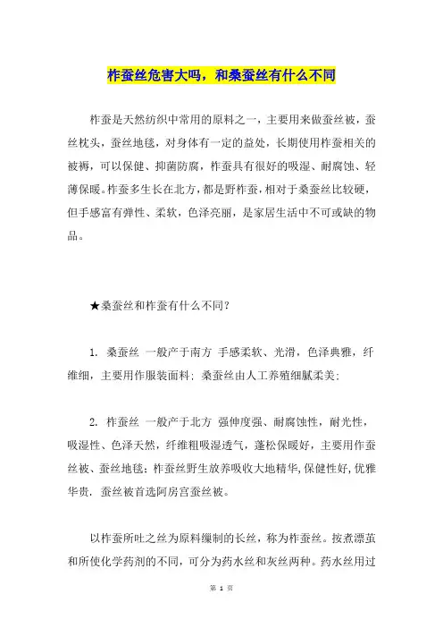 柞蚕丝危害大吗,和桑蚕丝有什么不同