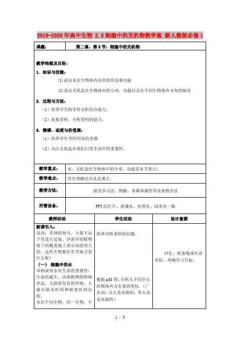 2019-2020年高中生物 2.5细胞中的无机物教学案 新人教版必修1