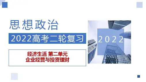 企业经营与投资理财(专题课件)-2022年高考政治二轮复习讲义 分层训练(全国通用)