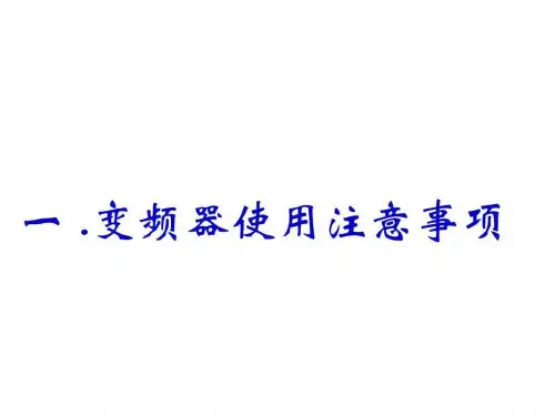 《变频器培训》PPT课件