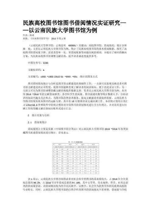 民族高校图书馆图书借阅情况实证研究——以云南民族大学图书馆为例