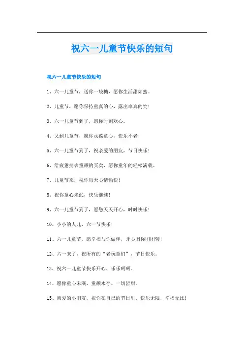 祝六一儿童节快乐的短句