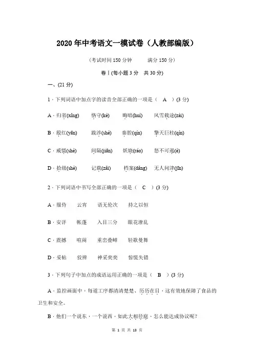 2020年中考语文一模试卷(人教部编版)含答案