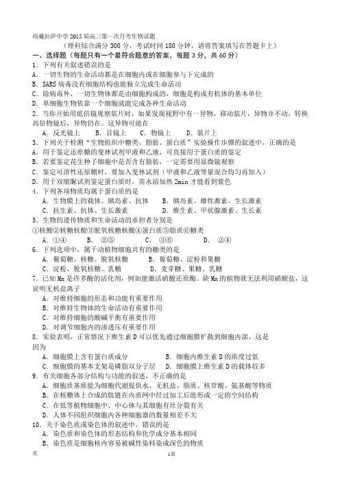 西藏拉萨中学2015届高三第一次月考生物试题