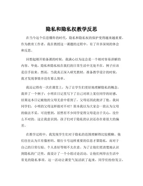 隐私和隐私权教学反思