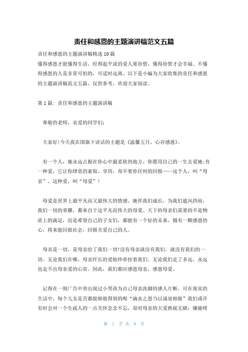 责任和感恩的主题演讲稿范文五篇