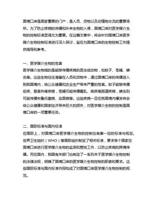 国境口岸医学媒介生物控制标准