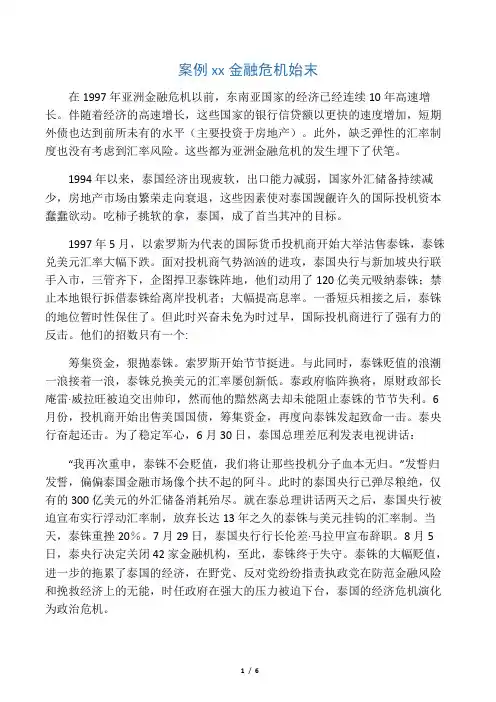 案例  亚洲金融危机始末-马晓东