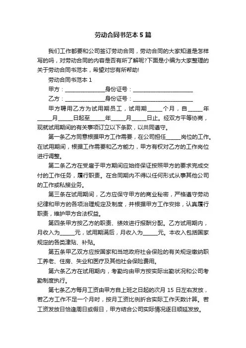 劳动合同书范本5篇