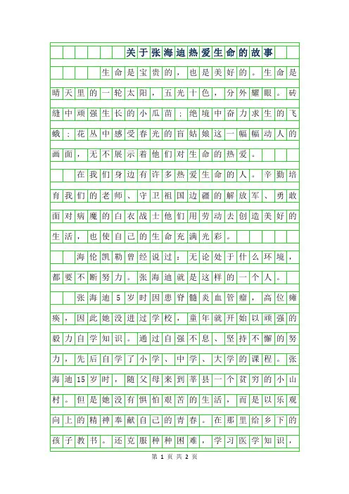 年关于张海迪热爱生命的故事作文