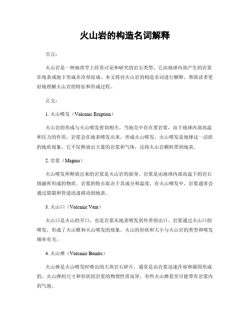 火山岩的构造名词解释