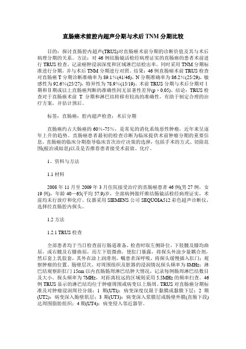 直肠癌术前腔内超声分期与术后TNM分期比较