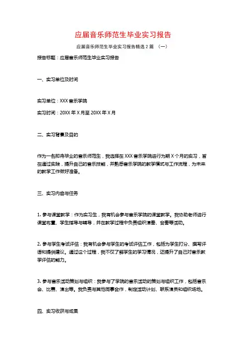 应届音乐师范生毕业实习报告2篇