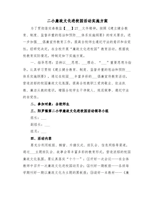 二小廉政文化进校园活动实施方案(3篇)