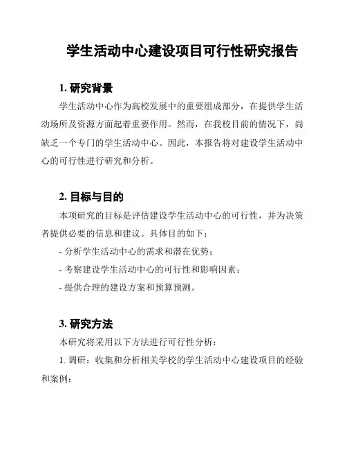学生活动中心建设项目可行性研究报告