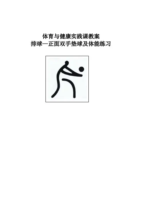 体育-高中排球正面刚双手垫球教学设计