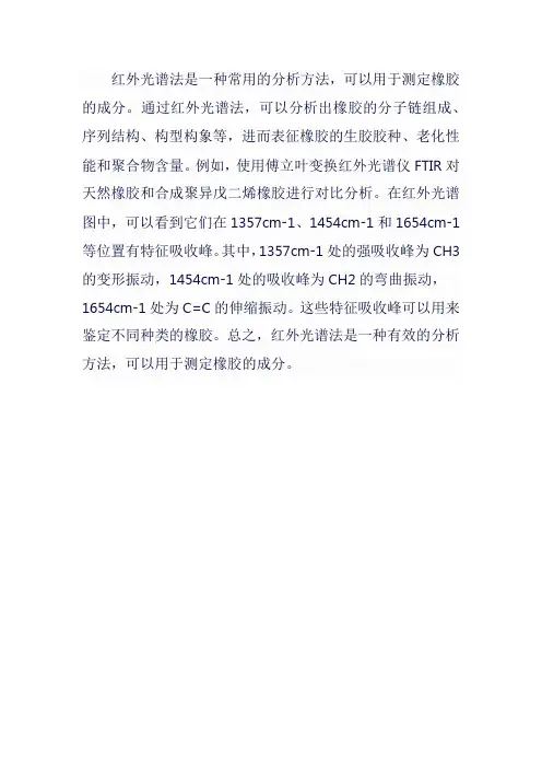红外光谱法测橡胶成分
