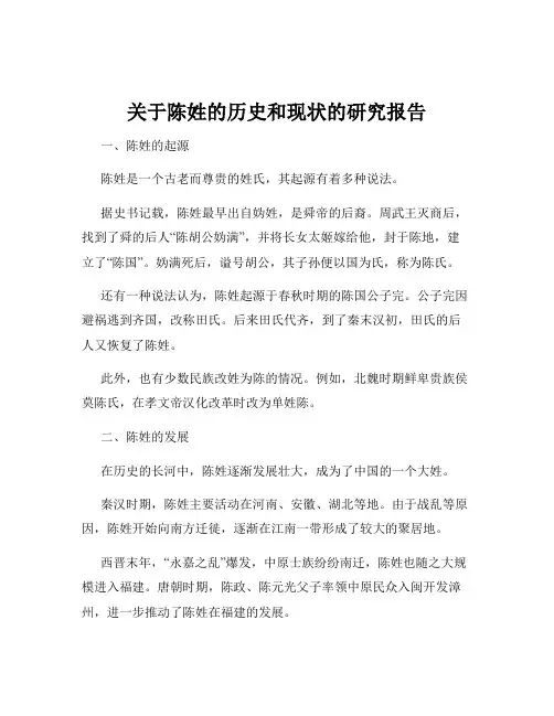 关于陈姓的历史和现状的研究报告
