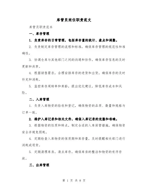 库管员岗位职责范文（4篇）