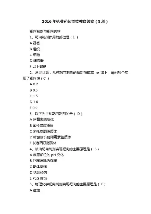 2016年执业药师继续教育答案（8科）