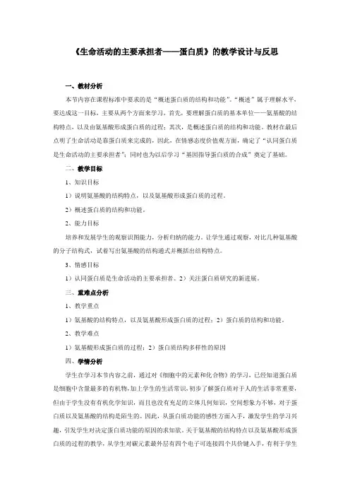 《生命活动的主要承担者——蛋白质》的教学设计与反思