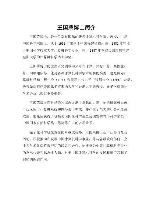 王国荣博士简介