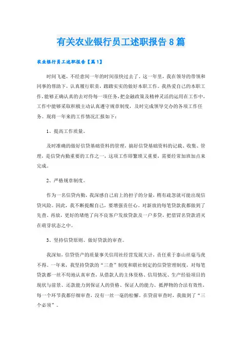 有关农业银行员工述职报告8篇