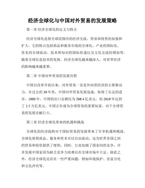 经济全球化与中国对外贸易的发展策略