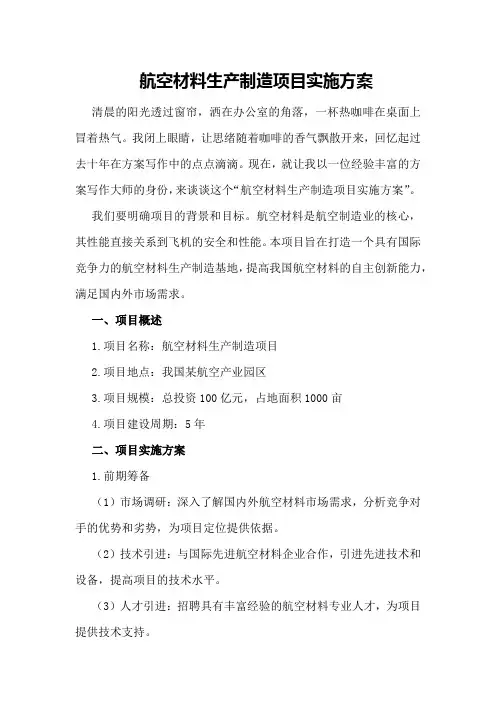 航空材料生产制造项目实施方案