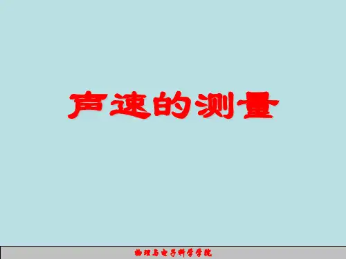 大学物理实验——声速测量(2013)讲解