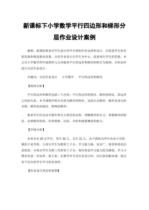 新课标下小学数学平行四边形和梯形分层作业设计案例