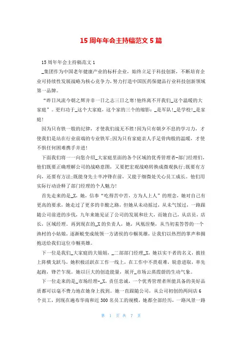 15周年年会主持稿范文5篇