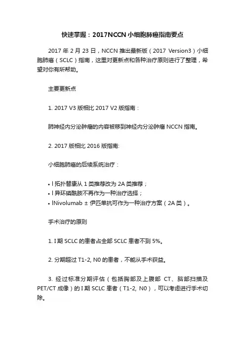 快速掌握：2017NCCN小细胞肺癌指南要点