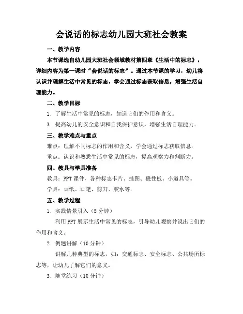 会说话的标志幼儿园大班社会教案