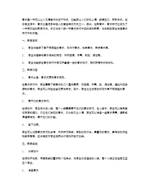 着迷快乐的音乐旅行中班活动教案